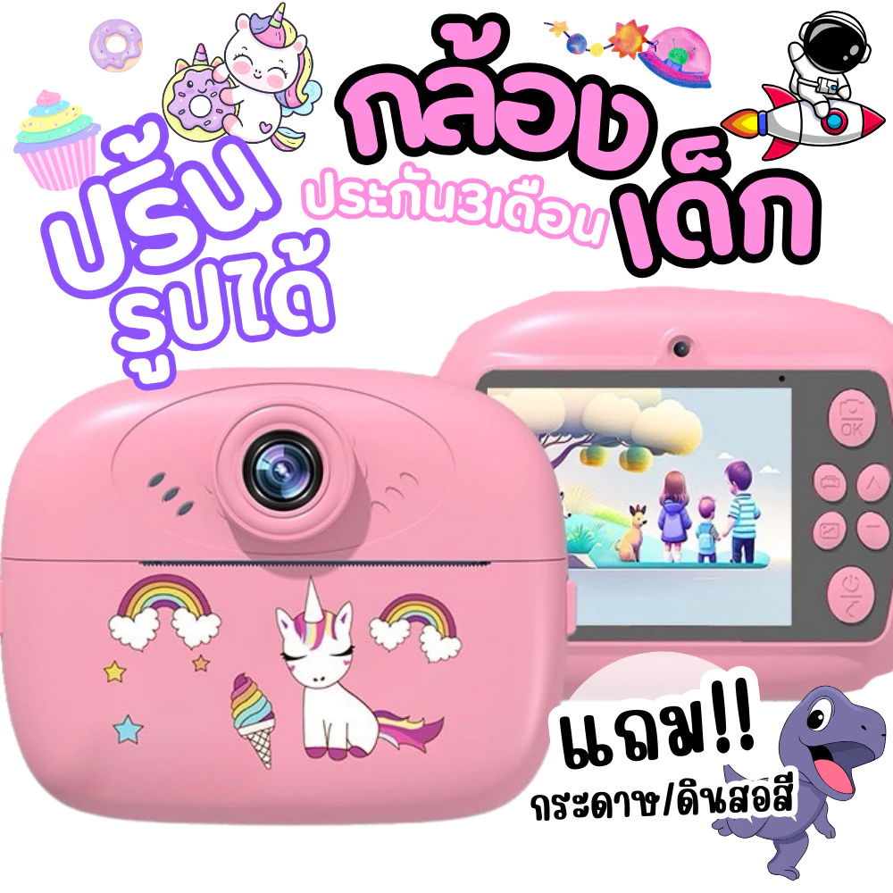 กล้องเด็ก กล้องปริ้นได้ ประกัน 3เดือน แถมกระดาษ ดินสอสี กล้อง หน้าจอ 2.4 นิ้ว HD ถ่ายและพิมพ์ ถ่ายวิดิโอได้