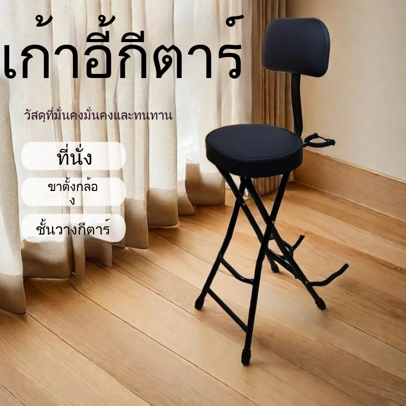 เก้าอี้เดี่ยวสำหรับเล่นกีตาร์ เก้าอี้กีตาร์ไฟฟ้า เก้าอี้พับได้ เก้าอี้เบสไฟฟ้า เก้าอี้สำหรับร้องเพลง เก้าอี้มืออาชีพ