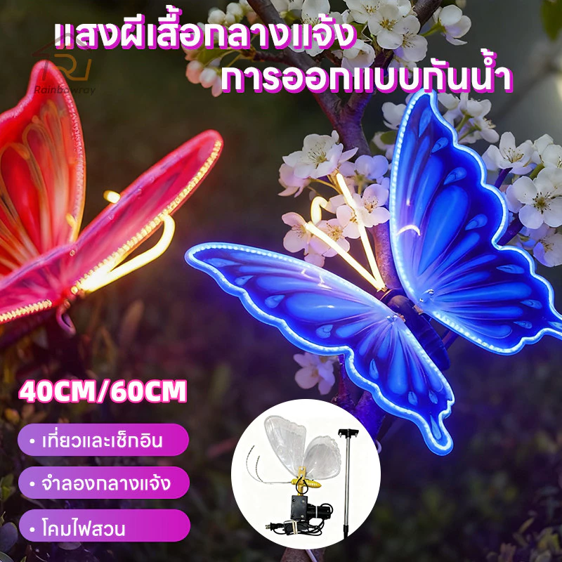 🦋 โคมไฟ LED รูปผีเสื้อ 3D 🦋 60cm ไฟสวนผีเสื้อ ไฟสวน จําลองแบบไดนามิก การตกแต่งสวน ตกแต่งบ้าน