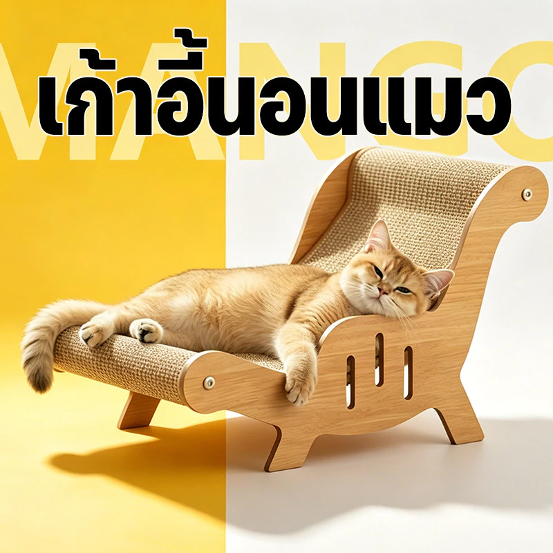 Mango 2 IN 1 เก้าอี้ลับเล็บแมว