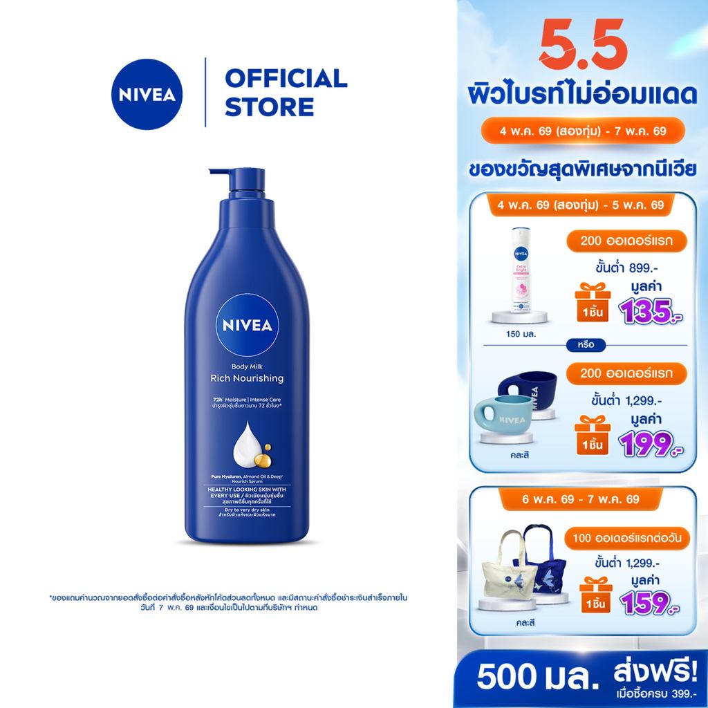 นีเวีย บอดี้ มิลค์ ริช นอร์ริชชิ่ง 500 มล.โลชั่น body lotion
