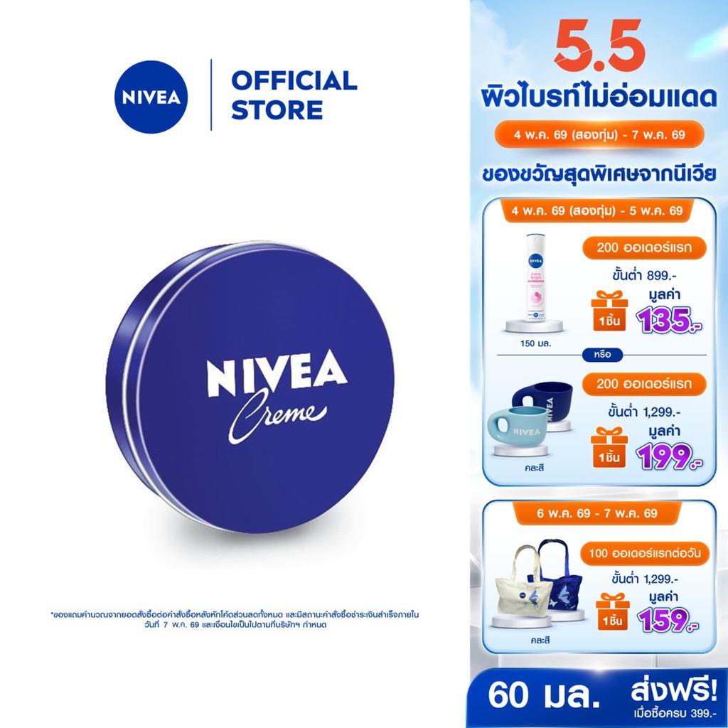 [สินค้าขายดี] นีเวีย ครีม ครีมบำรุงผิวสูตรเข้มข้น 60 มล. ครีมตลับน้ำเงิน ครีมทาผิว