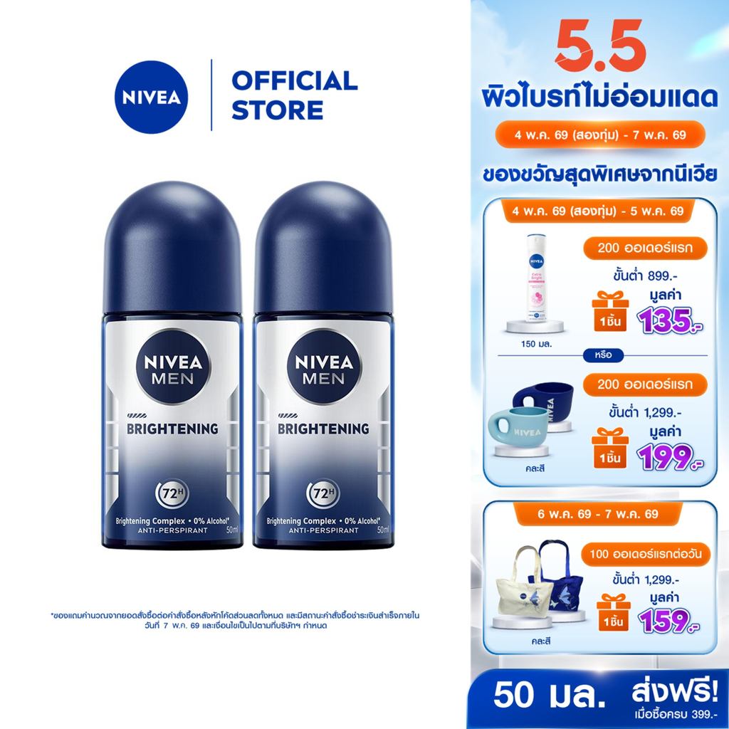 นีเวีย เมน ไบรท์เทนนิ่ง โรลออน 50 มล. 2ชิ้น