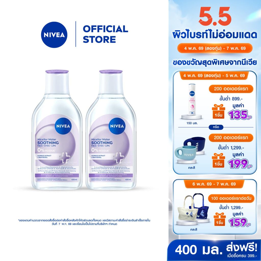[ใหม่!!]นีเวีย ไมเซล่า วอเตอร์ ซูทธิง 400 มล. 2 ชิ้น