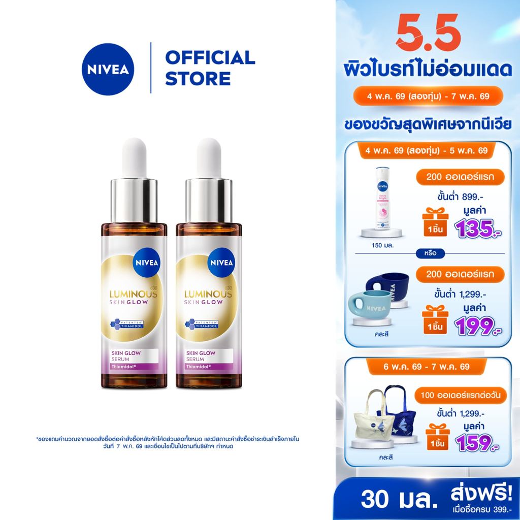[สินค้าขายดี]นีเวีย ลูมินัส630 สกิน โกลว์ เซรั่ม เซรั่มผิวใส เซรั่มทาหน้า30 มล.2 ชิ้นNIVEA