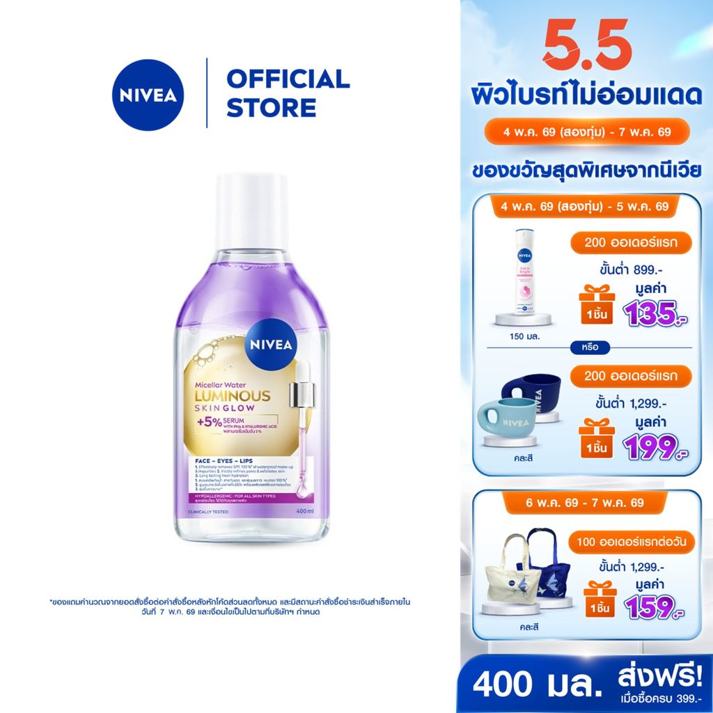 นีเวีย ลูมินัส สกิน โกลว์ ไมเซล่า วอเตอร์ 400 มล.