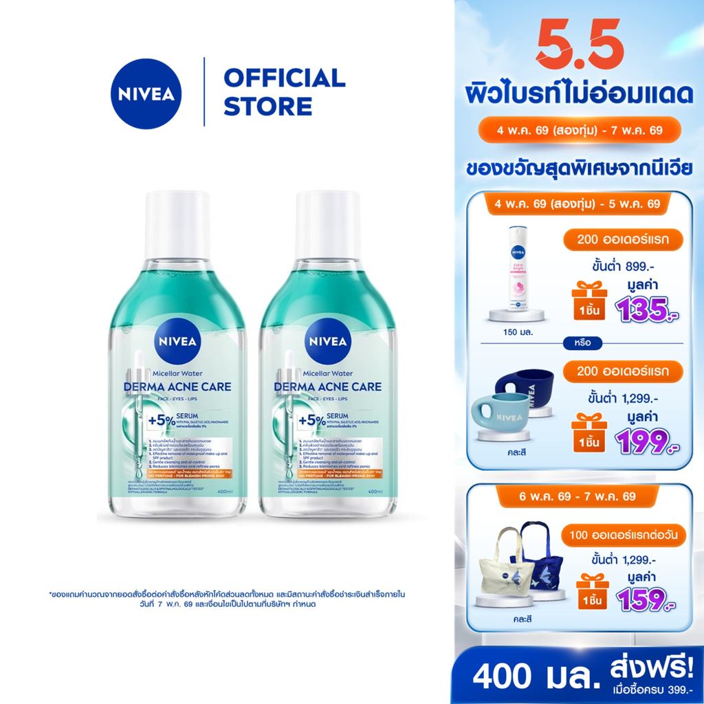 [ใหม่!!]นีเวีย ไมเซล่า วอเตอร์ เดอร์มา แอคเน่ แคร์ 400 มล. 2 ชิ้น