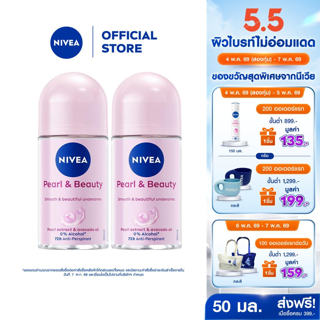 นีเวีย โรลออน เพิร์ล แอนด์ บิวตี้ 50 มล. 2ชิ้น