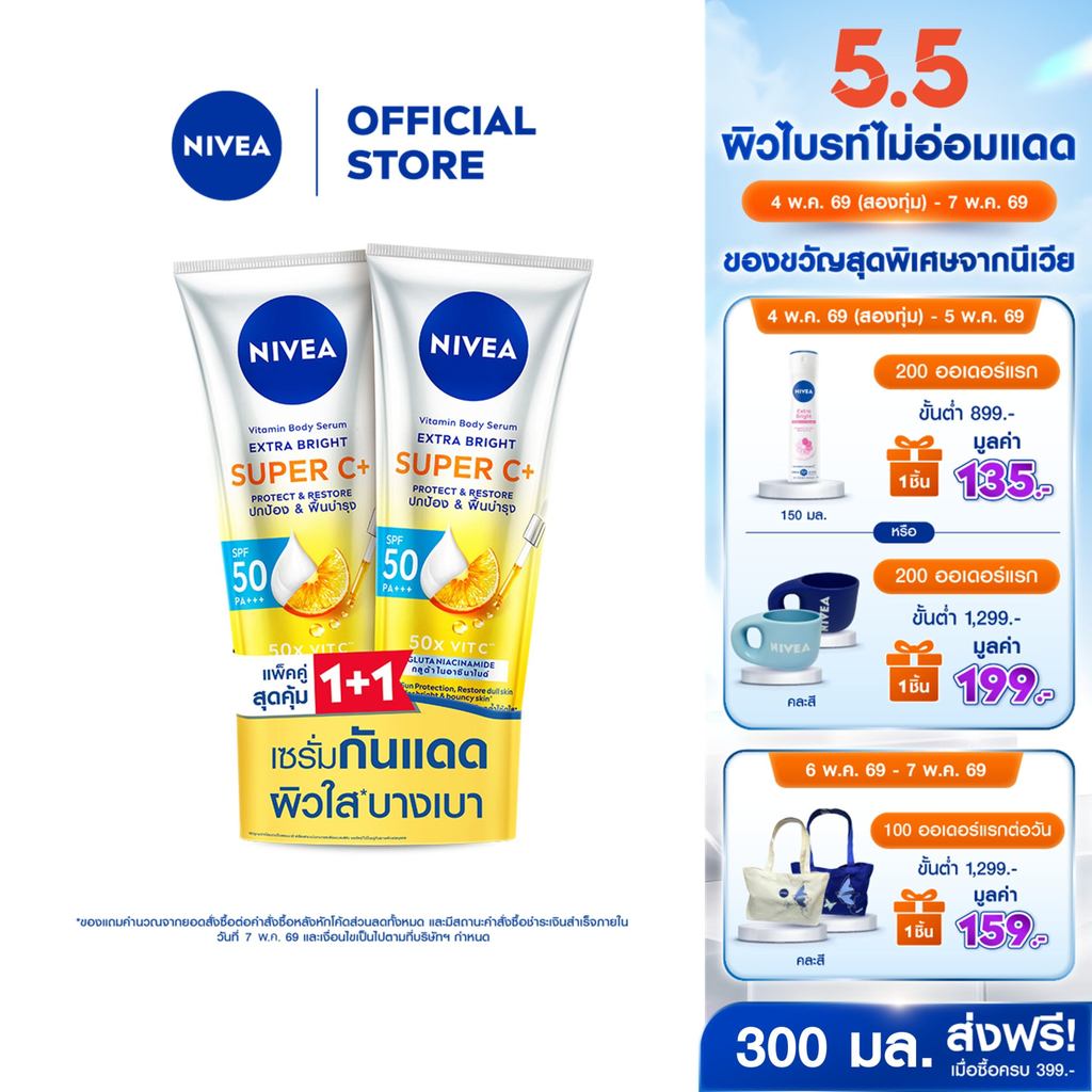 [สินค้าขายดี] นีเวีย วิตามิน บอดี้ เซรั่ม เอ็กซ์ตร้า ไบรท์ ซูเปอร์ ซีพลัส เซรั่มบำรุงผิวใส 300 มล. 2 ชิ้น