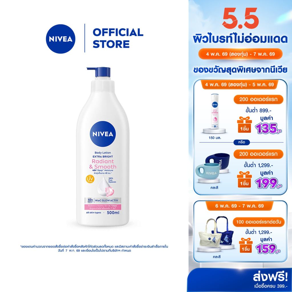 นีเวีย บอดี้ โลชั่น เอ็กซ์ตร้า ไบรท์ เรเดียนท์ แอนด์ สมูท 500 มล. body lotion