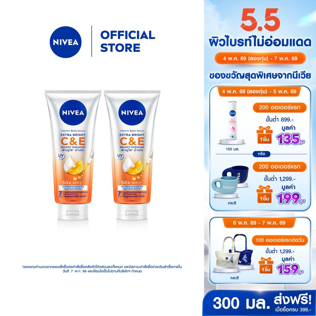 นีเวีย วิตามิน บอดี้ เซรั่ม เอ็กซ์ตร้า ไบรท์ ซี แอนด์ อี 300 มล.x2 โลชั่น Body lotion
