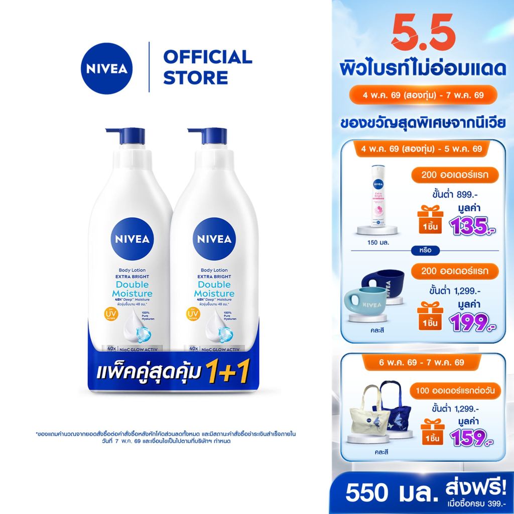 นีเวีย เอ็กซ์ตร้า ไบรท์ ดับเบิ้ล มอยส์เจอร์ บอดี้ โลชั่น 500 มล. 2 ชิ้น