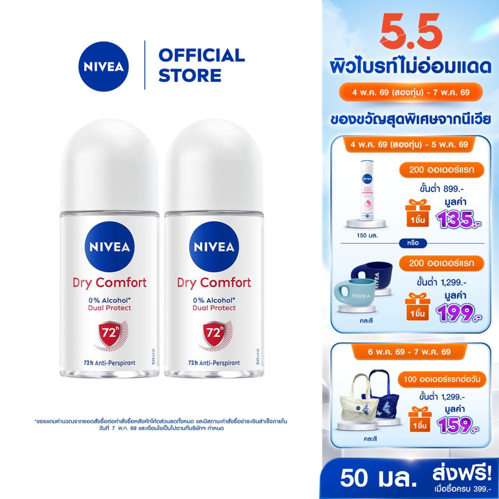 นีเวีย ดราย คอมฟอร์ท โรลออน 50 มล. 2ชิ้น