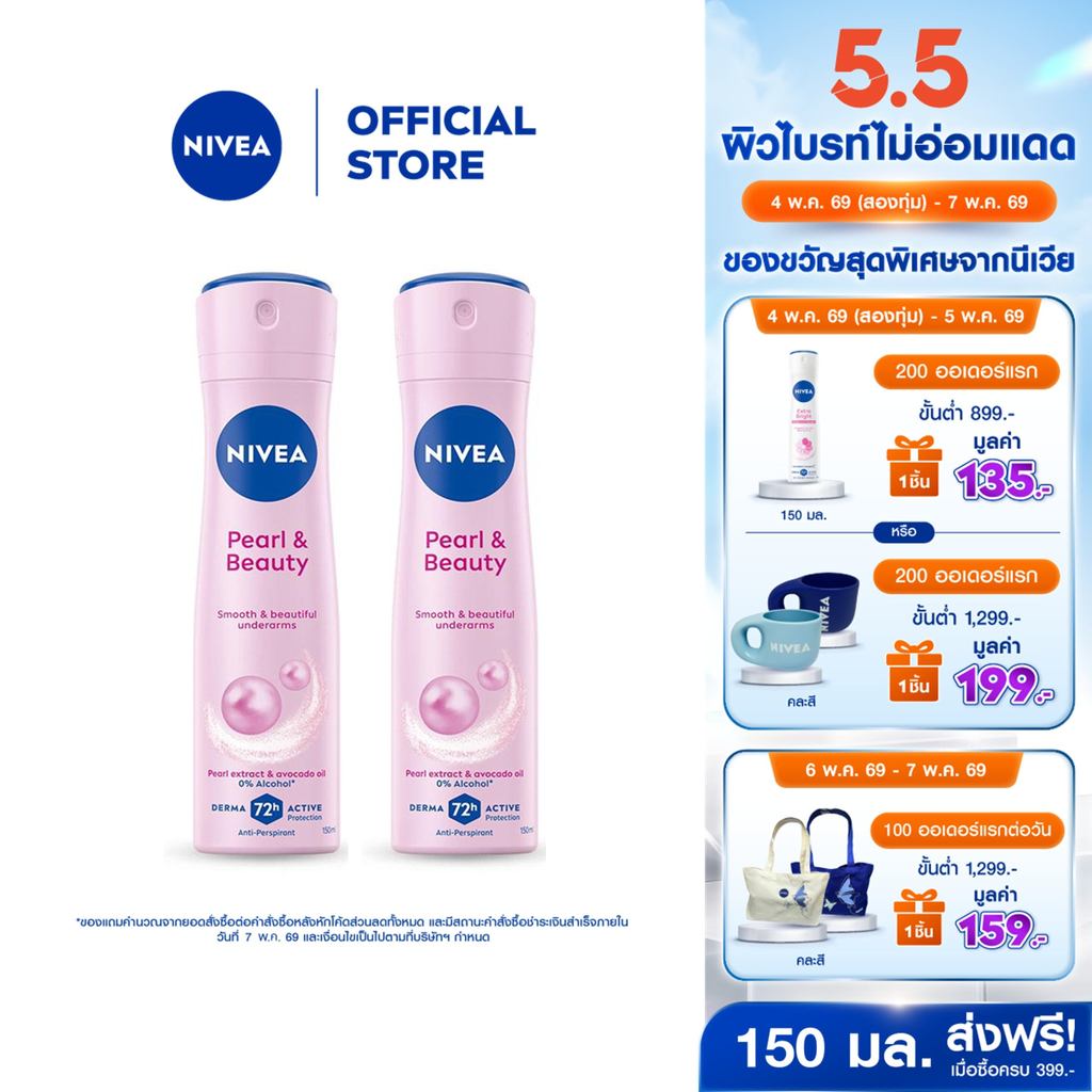 นีเวีย สเปรย์ เพิร์ล แอนด์ บิวตี้ 150 มล. 2ชิ้น