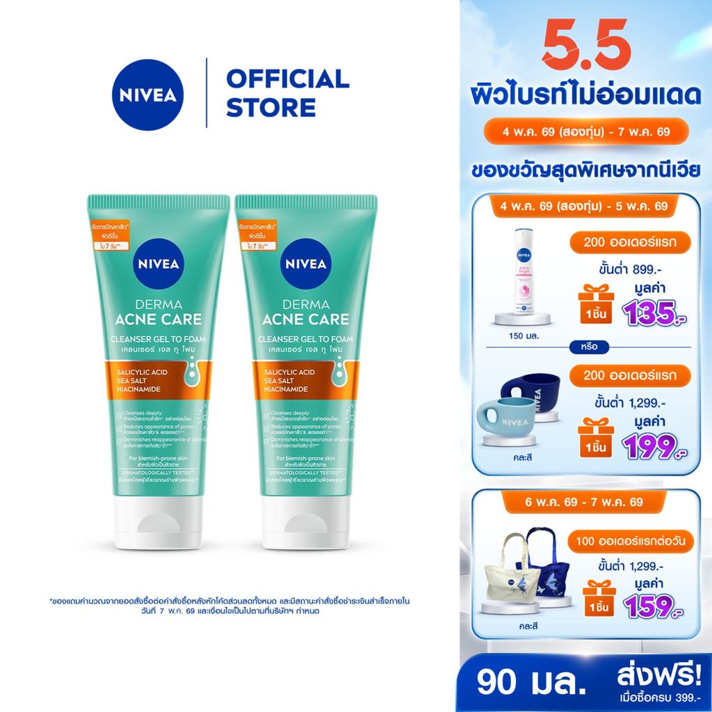 นีเวีย เจลล้างหน้า แอคเน่ รีแพร์ เจนเทิล ไมโคร เคลนเซอร์ 90 มล. 2ชิ้น เจลล้างหน้าลดสิว