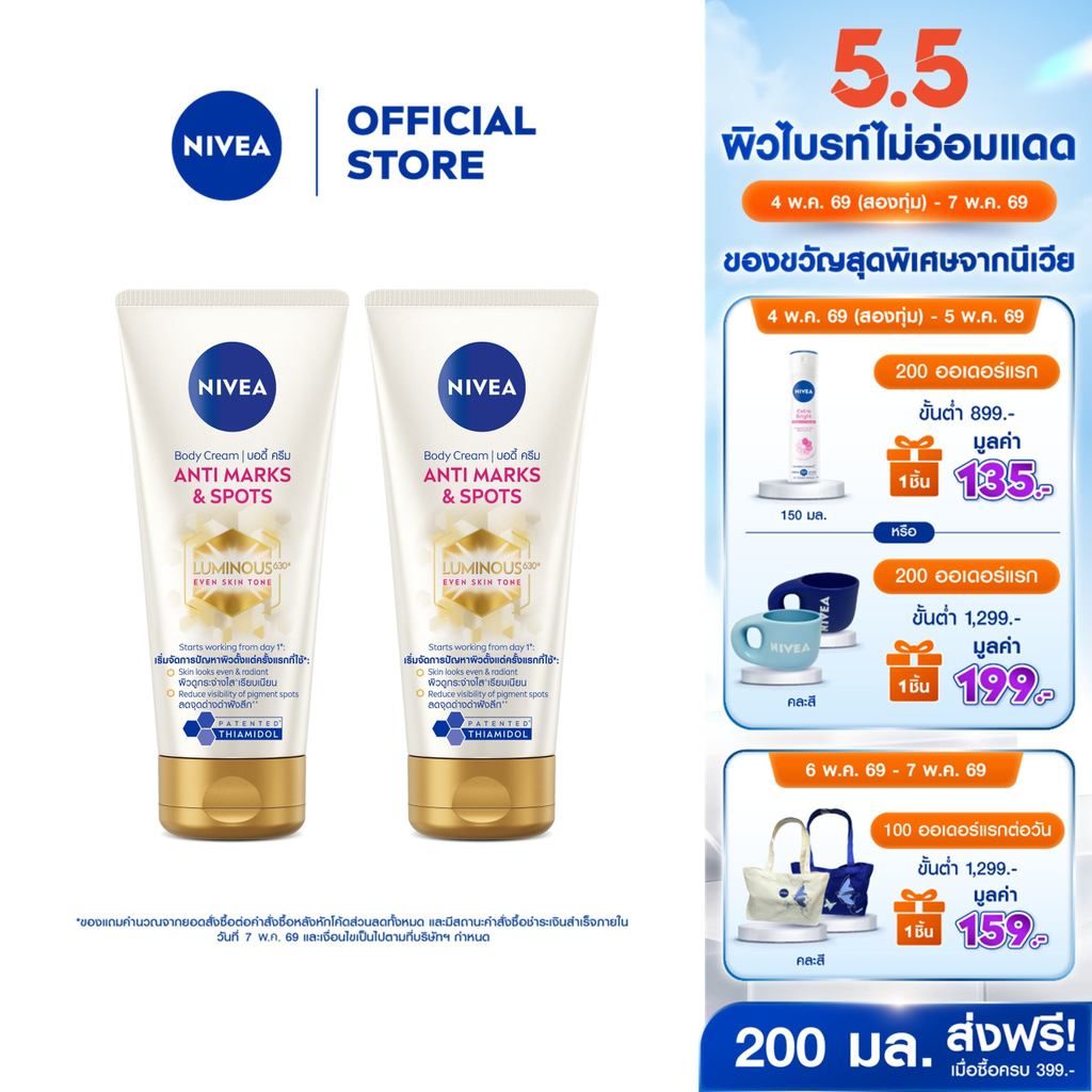 นีเวีย บอดี้ ครีม แอนตี้ มาร์คส์ แอนด์ สปอตส์ 200 มล. 2 ชิ้น