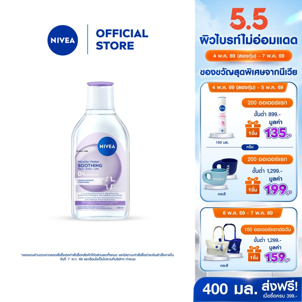 [ใหม่!!]นีเวีย ไมเซล่า วอเตอร์ ซูทธิง 400 มล. ไมเซล่าลดสิว คลีนซิ่งลดสิว