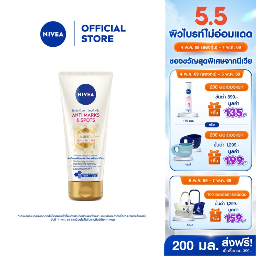 [สินค้าขายดี]นีเวีย บอดี้ ครีม แอนตี้ มาร์คส์ แอนด์ สปอตส์ 200 มล. ลูมินัส 630 โลชั่น body lotion