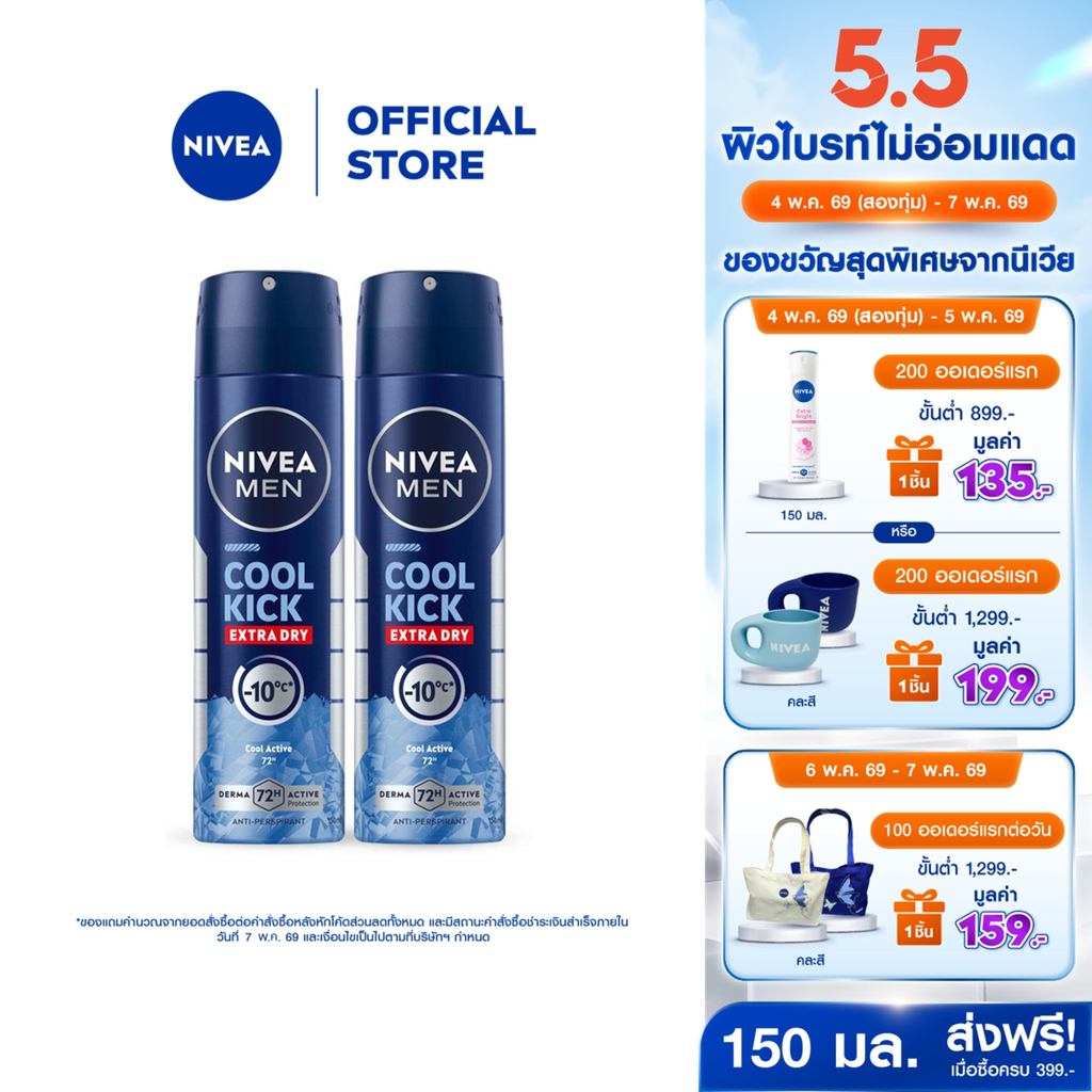 นีเวีย เมน สเปรย์ คูล คิก 150 มล. 2ชิ้น