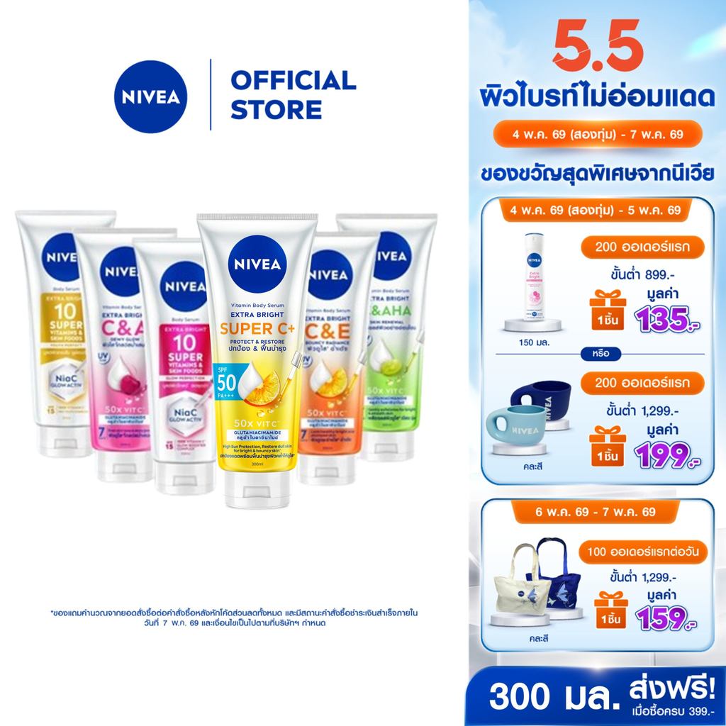 นีเวีย วิตามิน โลชั่นบำรุงผิวกาย 300-320 มล. 2 ชิ้น โลชั่น Body lotion