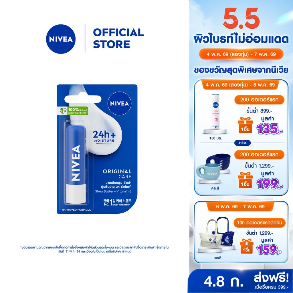 นีเวีย เดอะ คลาสสิค แคร์ริ่ง ลิป บาล์ม 4.8 ก. ลิปมัน ลิปบาล์ม