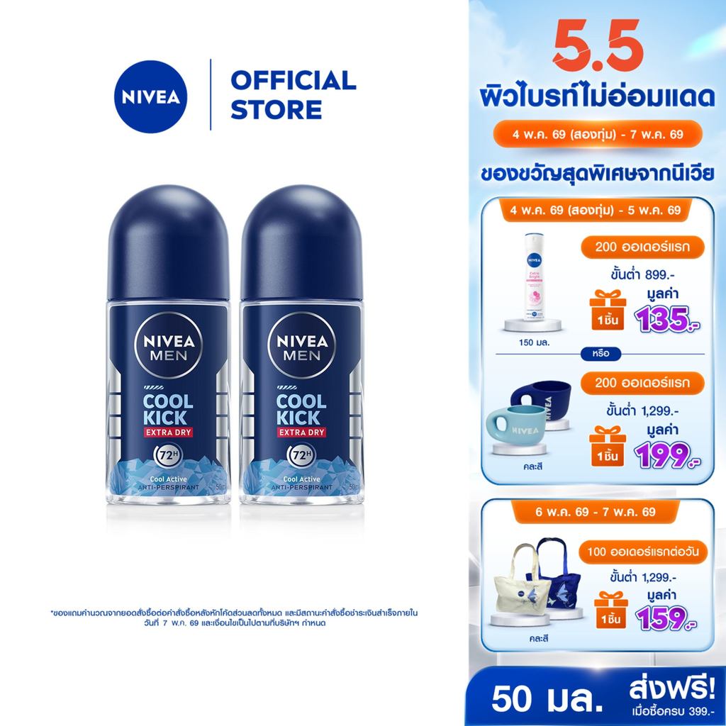 [สินค้าขายดี]นีเวีย เมน คูล คิก โรลออนสูตรเย็น โรออนลดเหงื่อ 50 มล 2ชิ้น