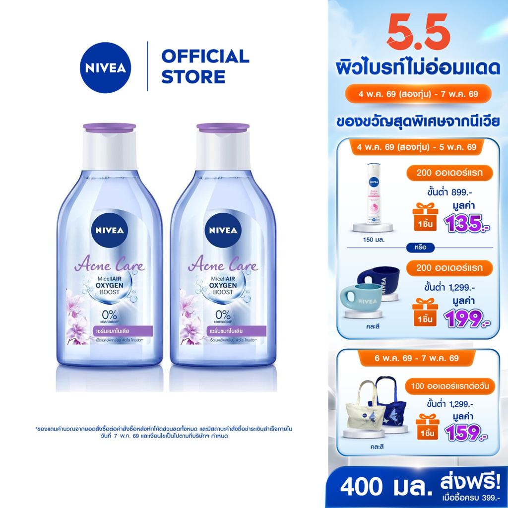 [สินค้าขายดี]นีเวีย ไมเซล่า เช็ดเครื่องสำอาง แอคเน่ แคร์ เมคอัพ เคลียร์ คลีนซิ่งลดสิว 400 มล. 2 ชิ้น