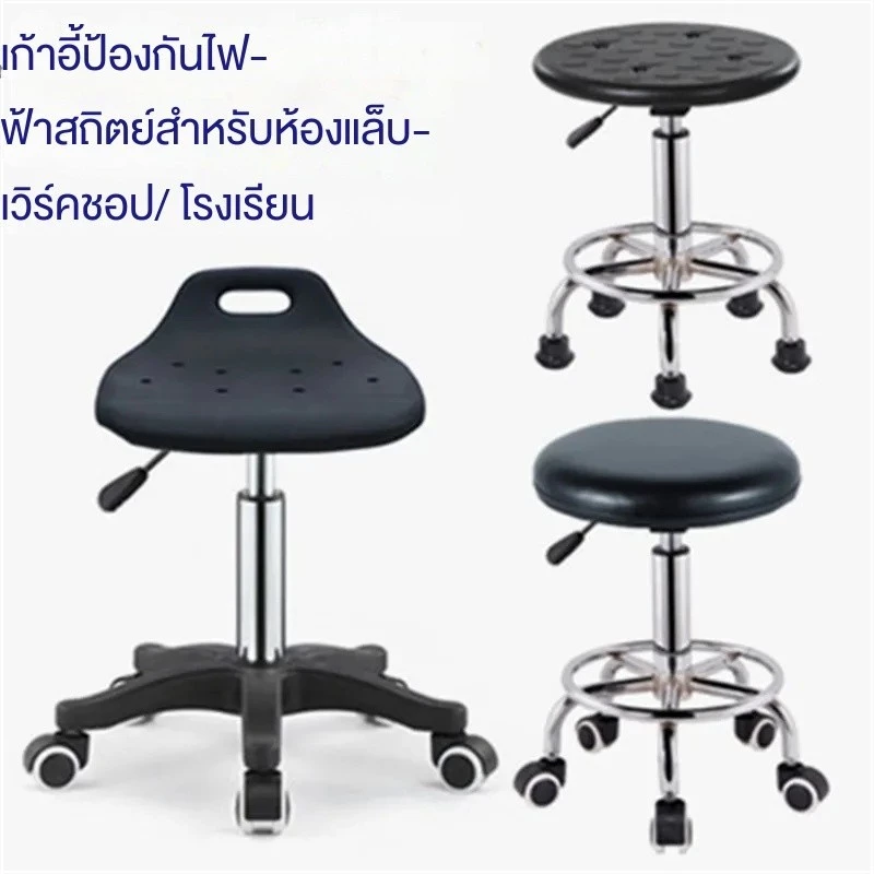 เก้าอี้ป้องกันไฟฟ้าสถิต เก้าอี้ยกหมุน เก้าอี้แพทย์ เก้าอี้โรงงานโรงเรียน เก้าอี้ห้องปฏิบัติการ เก้าอี้ทรงกลม