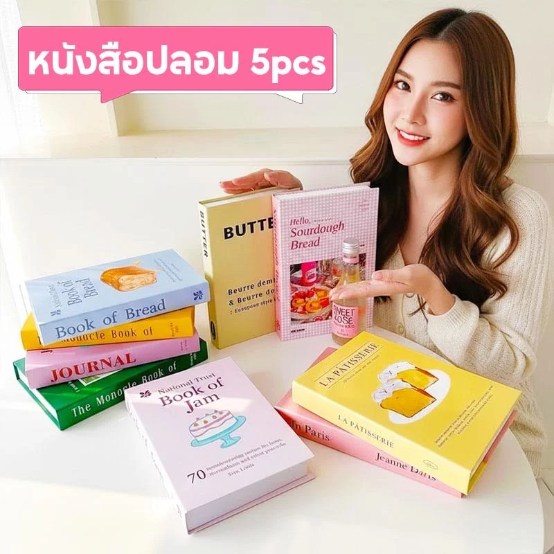 หนังสือปลอม พร็อพถ่ายรูป หนังสือแต่งบ้าน พรอพแต่งห้อง ของแต่งบ้าน ตกแต่งหนังสือบ้าน ชุด 5 ชิ้น