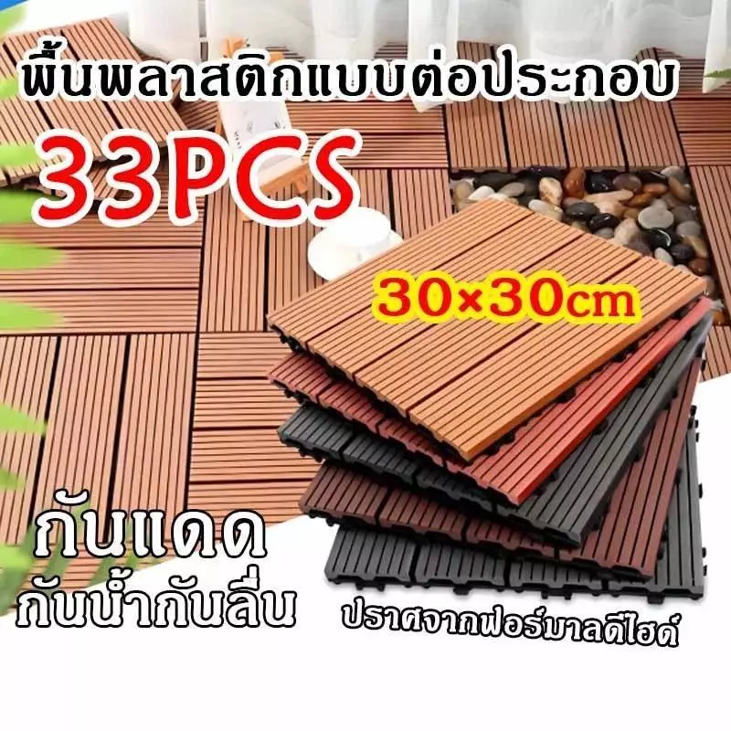 แผ่นปูพื้นสวนกลางแจ้ง แผ่นไม้ปูพื้นระเบียง(33PCS)ทนแดด กันน้ำ กันลื่น ทนไฟแผ่นไม้ แผ่นไม้ตกแต่งสวนปูพื้นสวน30x30cm