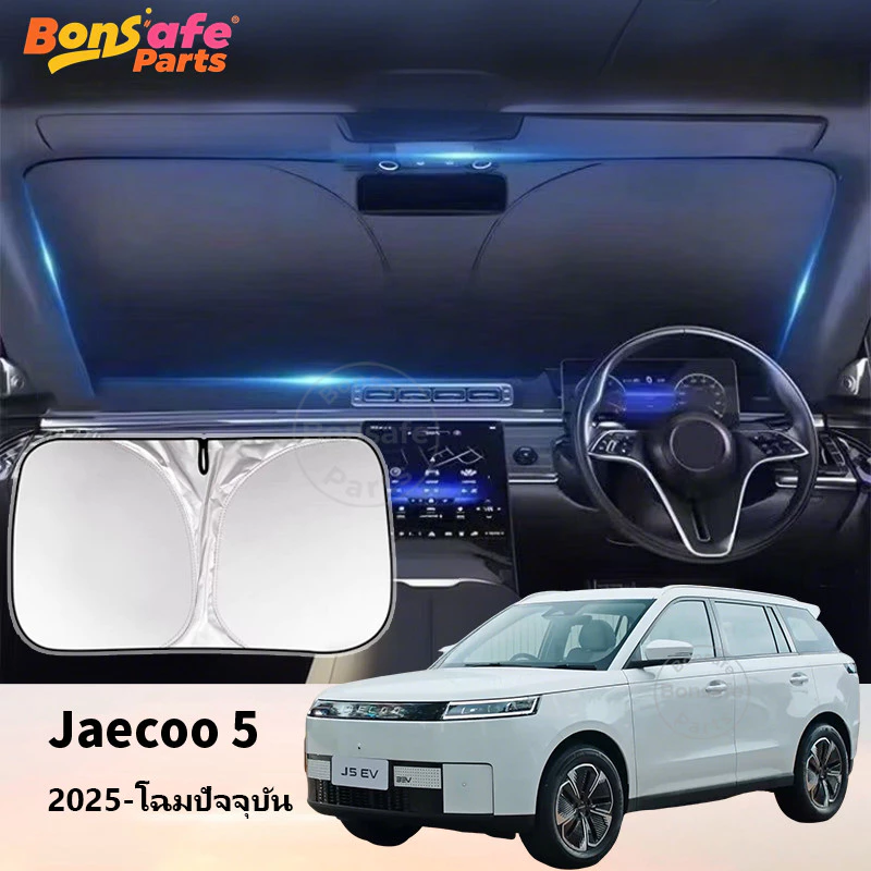 บังแดดรถ Jaecoo 5 EV พับได้ ตรงรุ่น
