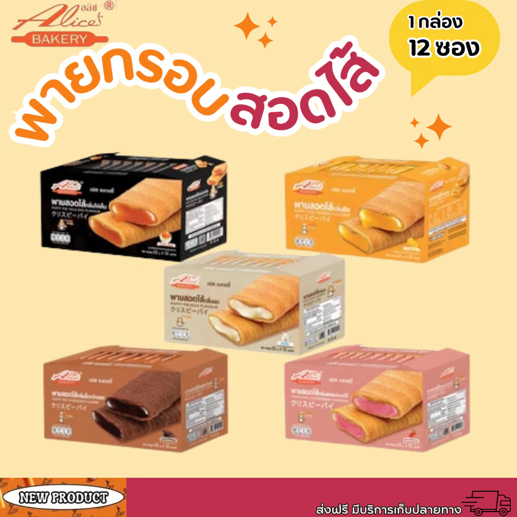 11% OFF พายกรอบ สอดไส้ มีให้เลือกหลายรส อลิซ เบเกอรี่ Alice Bakery 1 กล่องมี 12 ชิ้น ฿58.00 70พัน+ sold Comm Rate 9% Get Link