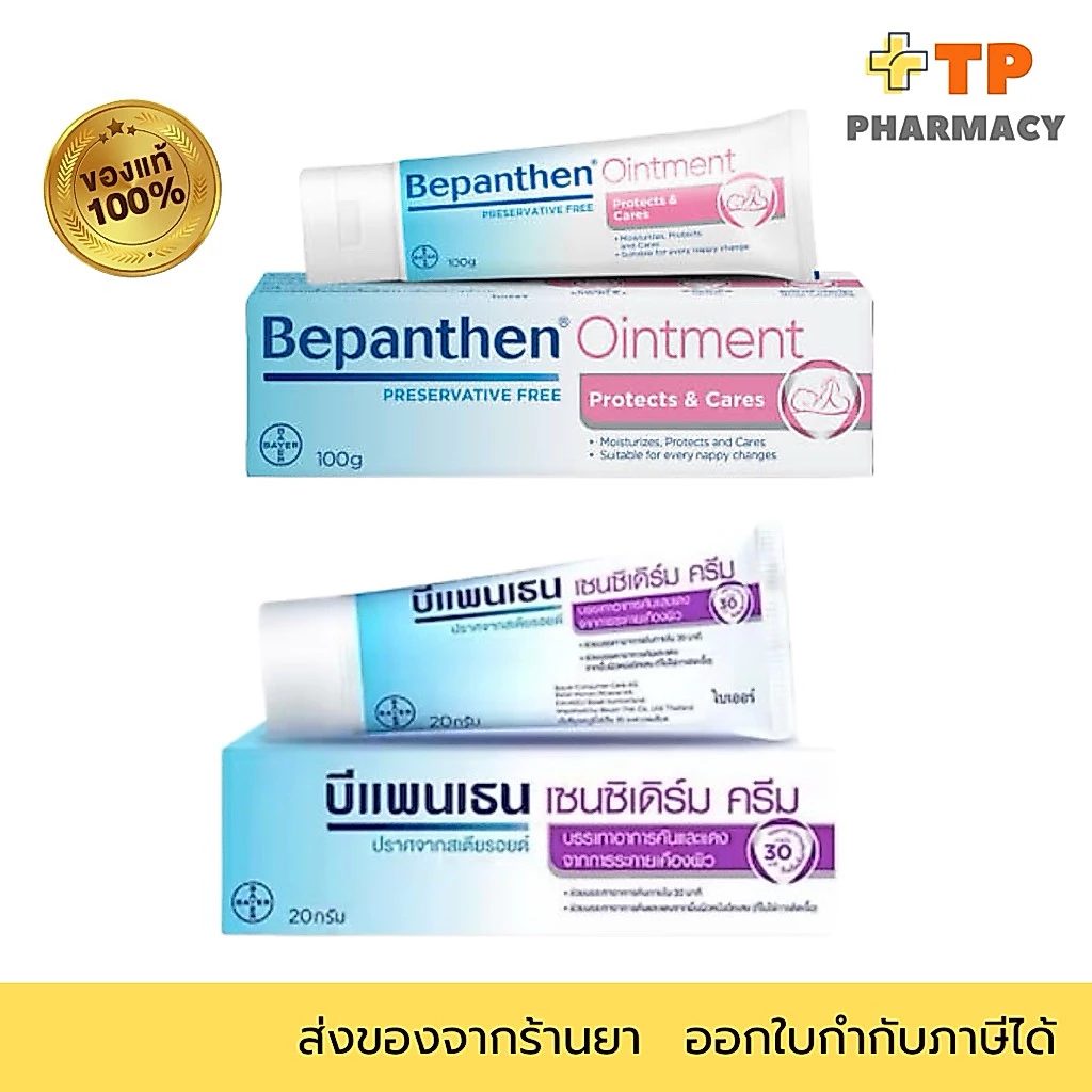 Bepanthen ออยเมนท์และครีมบำรุงผิว เหมาะกับผิวบอบบาง ฿200.00 617 sold Comm Rate 15% Get Link