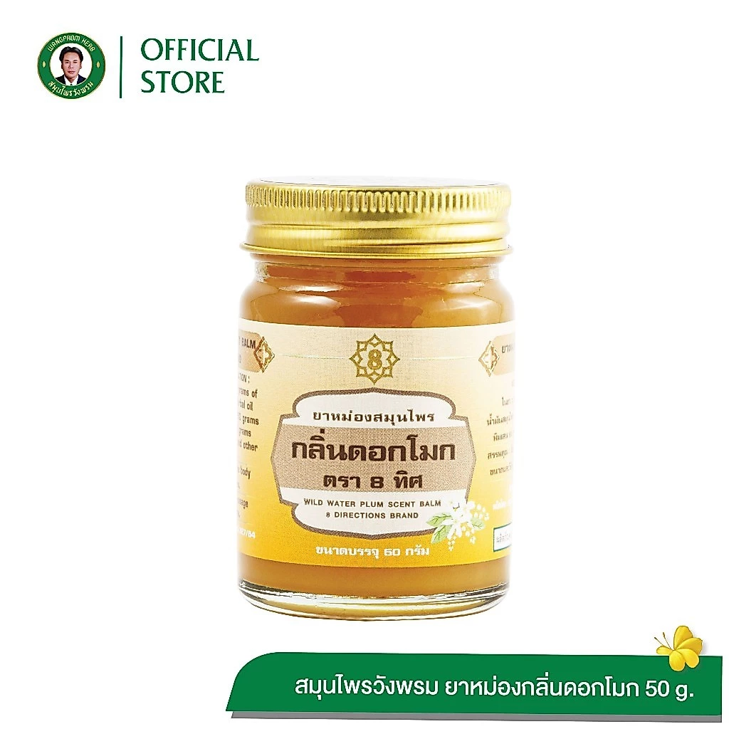 Wangpromherb สมุนไพรวังพรม ยาหม่องสมุนไพร กลิ่นดอกโมก ตรา 8 ทิศ 50 กรัม (1 ขวด)