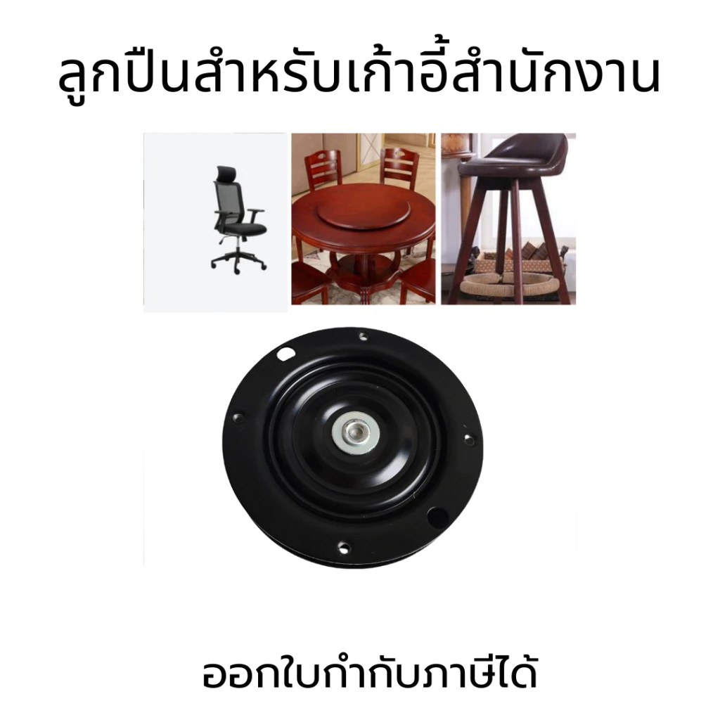 ลูกปืนสำหรับเก้าอี้สำนักงาน ลูกปืนเก้าอี้ จานลูกปืน จานเก้าอี้ จานเก้าอี้สำนักงาน ล้อลูกปืนเก้าอี้ เก้าอี้สำนักงาน