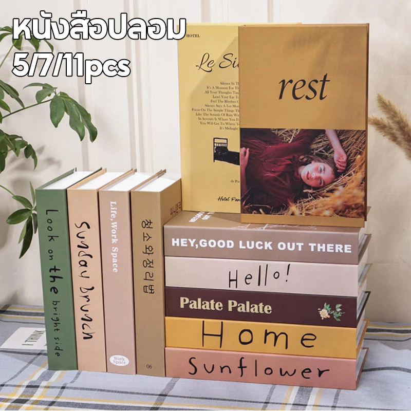 🌟หนังสือปลอม 5/7/11pcs พร๊อบแต่งบ้าน หนังสือแต่งบ้าน ตกแต่งหนังสือบ้าน ของแต่งบ้าน คอนโด บ้านตัวอย่าง นิตยสาร