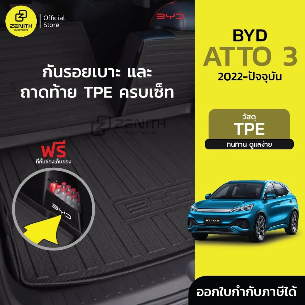 ถาดท้าย BYD Atto 3 วัสดุ TPE กันน้ำ ตรงรุ่น