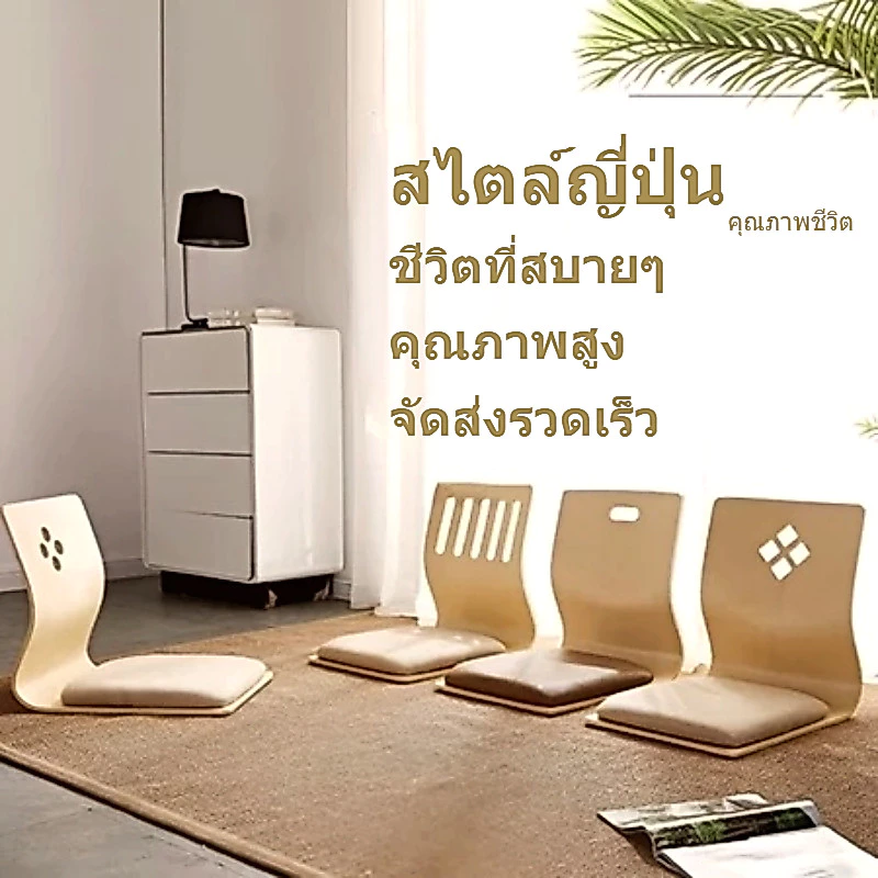 เก้าอี้ทาทามิ เก้าอี้ไร้ขา เก้าอี้พนักพิง โครงเก้าอี้ เตียงหอพัก เก้าอี้พนักพิงแบบญี่ปุ่น