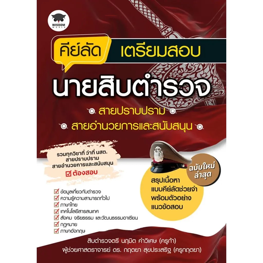 คีย์ลัดเตรียมสอบนายสิบตำรวจ (SE-ED)