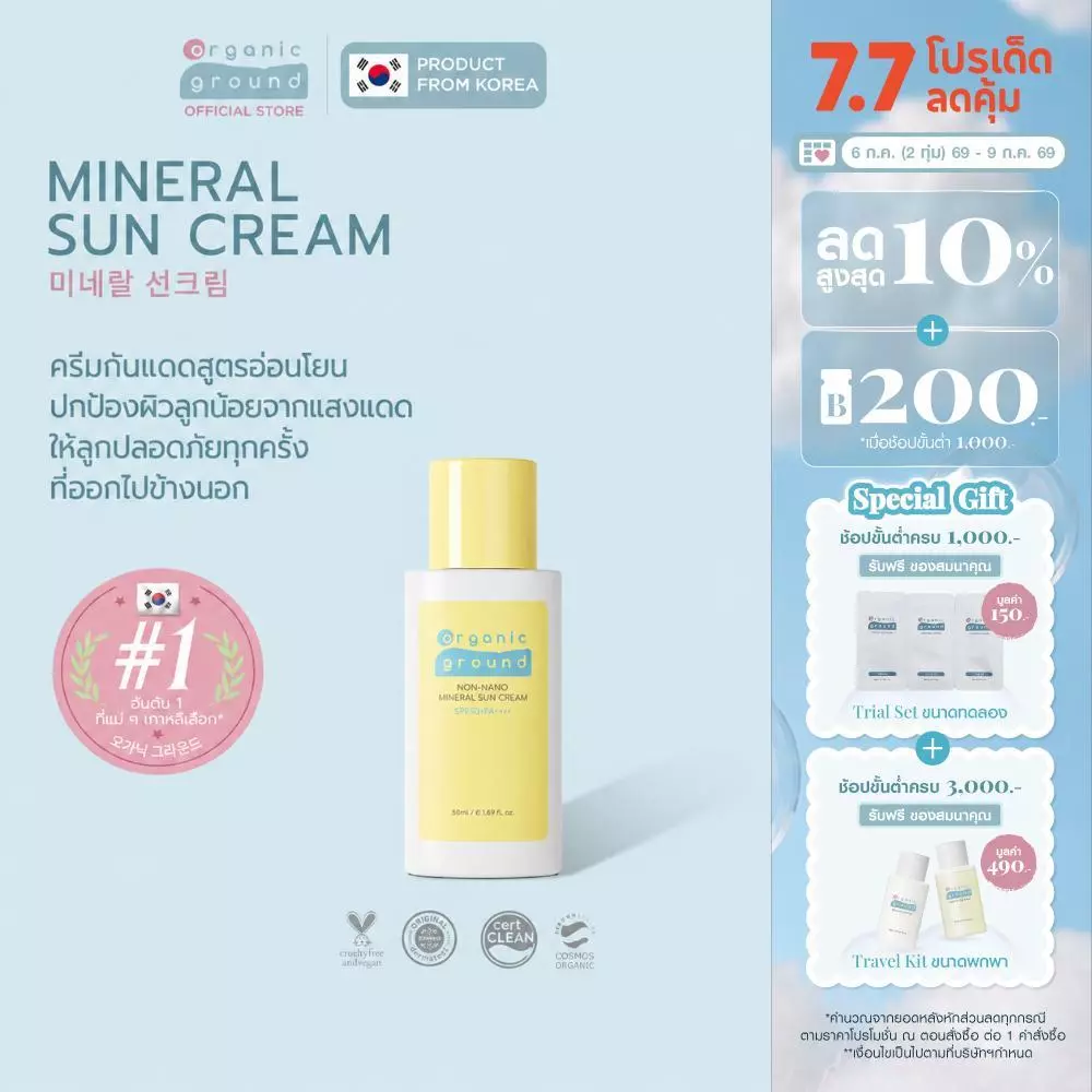 Organic Ground Sun Cream | ครีมทาผิว กันแดด ออร์แกนิคจากเกาหลี ผิวแพ้ง่าย เด็ก SPF50+PA++++