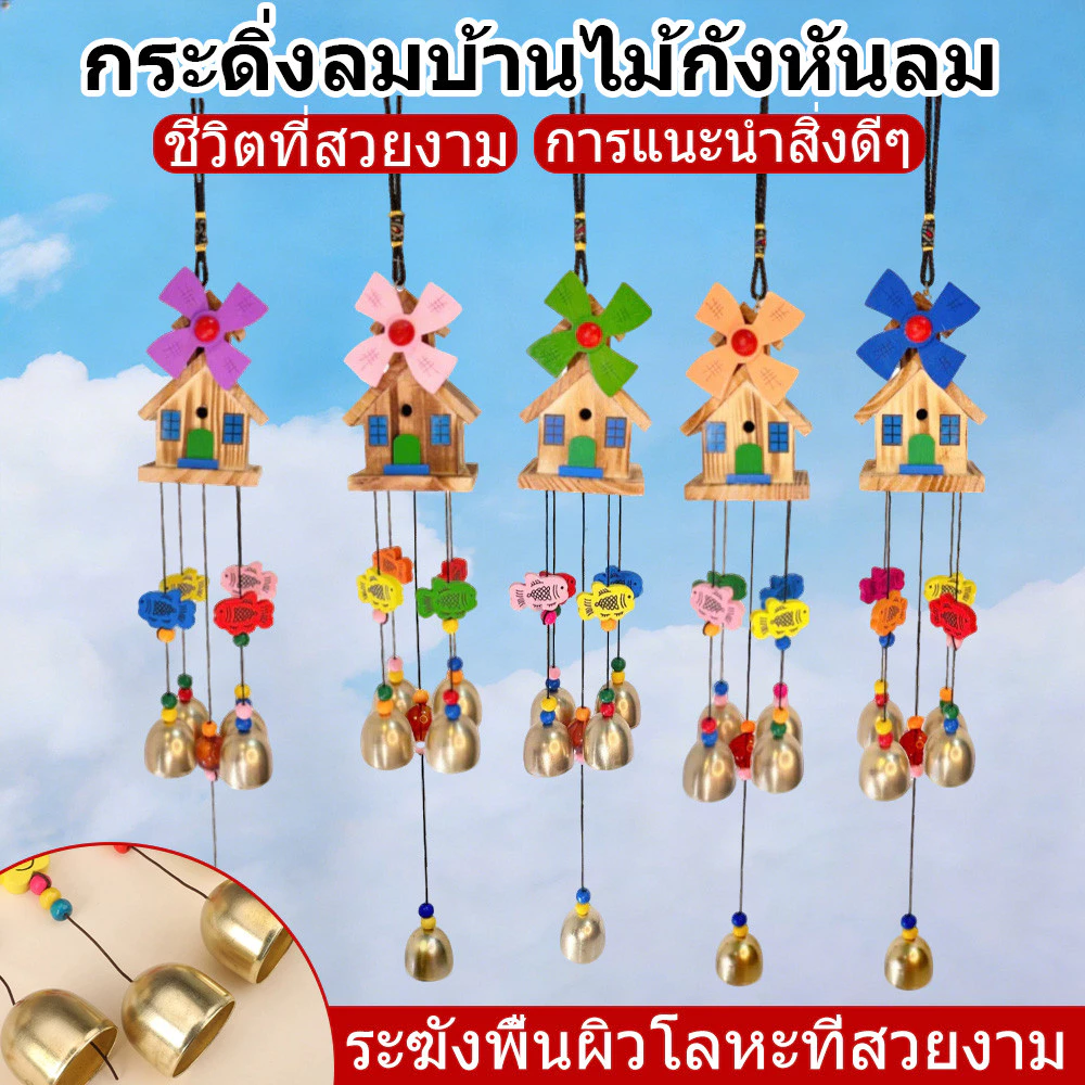 ตกแต่งบ้านกระดิ่งลม โมบายรูปบ้านกังหันลม เรียกทรัพย์ เสริมฮวงจุ้ยมีกระดิ่ง 5 ลูก เสียงใส แต่งบ้าน แขวนหน้าต่าง