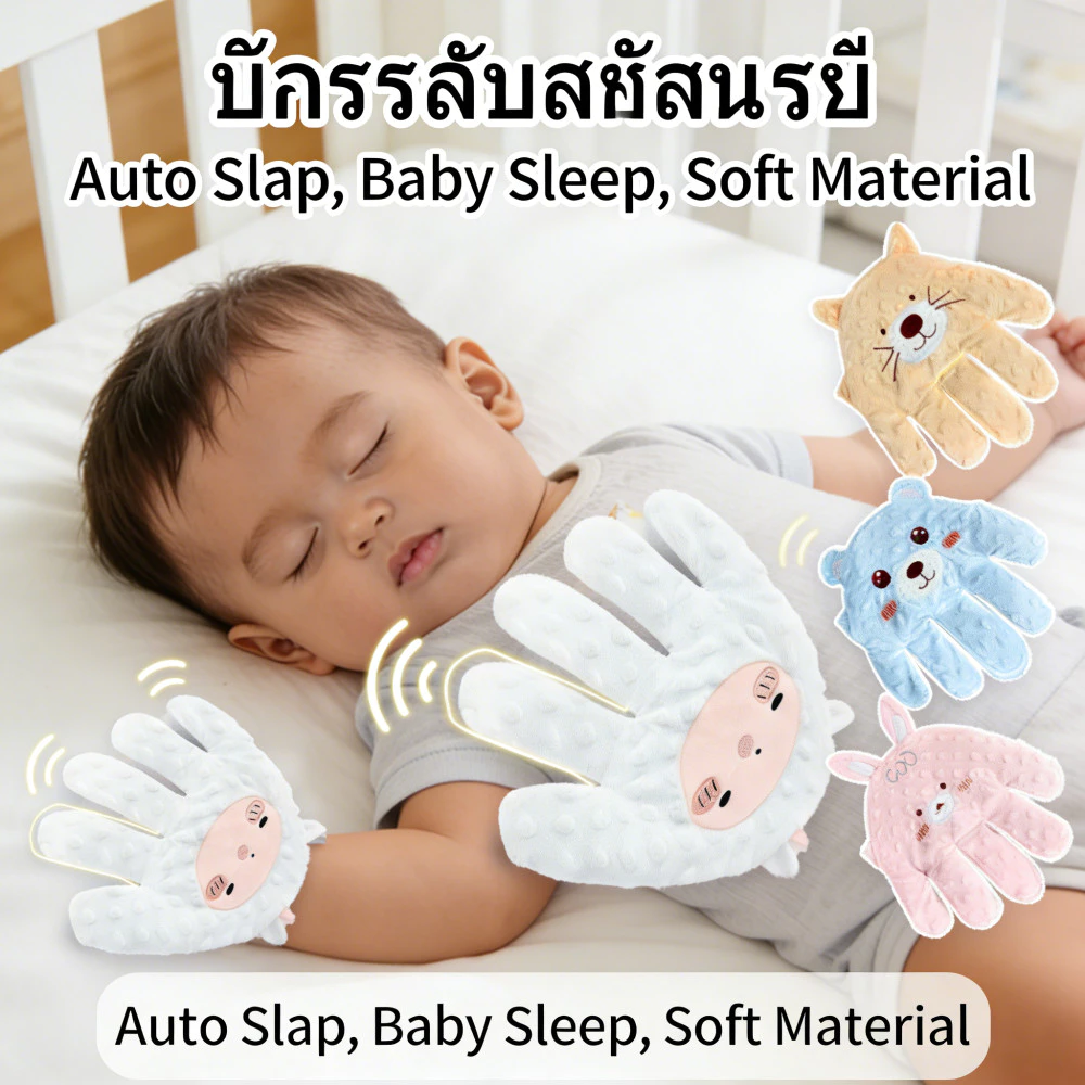 นอนหลับเด็กนอน ติดเด็กอัตโนมัติ ช่วยเด็กในการ มือตบกล่อมมือตบ ช่วยเด็กในการ มือตบตูดติดเด็ก