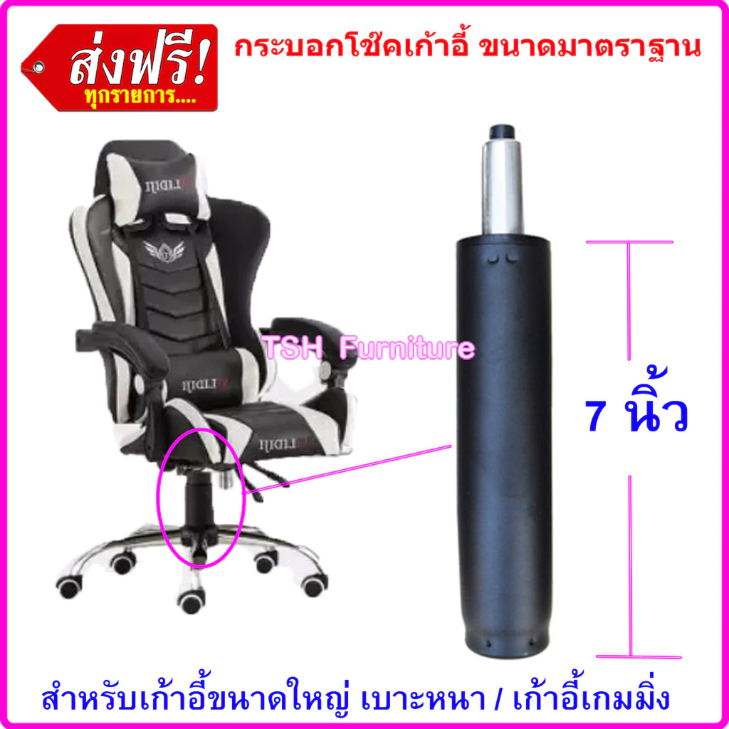 กระบอกขาเก้าอี้ โช๊คเก้าอี้ โช๊คแก๊ส อะไหล่เก้าอี้ โช๊คเก้าอี้สำนักงาน โช๊คไฮโดรลิค แกนเก้าอี้ ขนาด7นิ้วมาตราฐาน