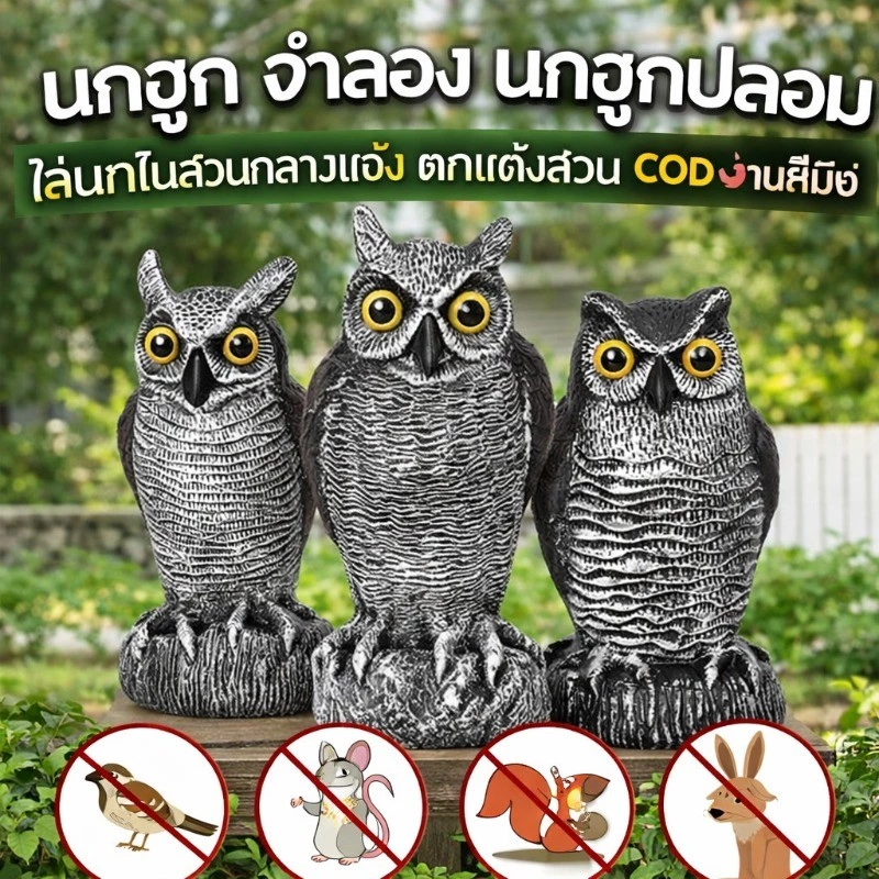 COD🔥 นกฮูก จำลอง นกฮูกปลอม ไล่นกในสวนกลางแจ้ง สำหรับตกแต่งสวน ภูมิทัศน์ที่สวยงาม ไล่นก และลานสวน งานฝีมือ