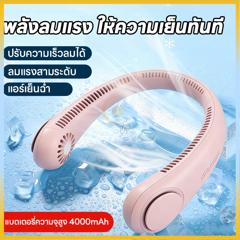 พัดลมคล้องคอ พัดลมห้อยคอ พัดลมคล้องคอไฟฟ้า พัดลมพกพาชาร์จ ไร้ใบพัด พัดลมพกพา พัดลมพกพาชาร์จแบตได้ พัดลม พกพา