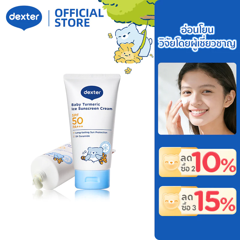 Dexter กันแดด ครีมบำรุงผิว ขมิ้นออร์แกนิค SPF50+ PA+++ เนื้อบางเบา ดูดซึมเร็ว ป้องกันความเสียหายผิว ขาวกระจ่างใส เนื้อบางเบา กันแดดควบคุมความมัน