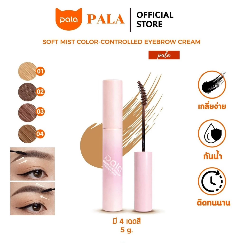 Pala มาสคาร่าคิ้ว cosmetic มาสคาร่าคิ้ว รีวิวบิวตี้ รีวิว — Pepsi Everything