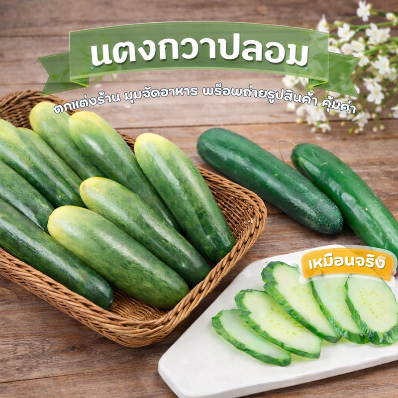 โมเดลแตงกวา ผักปลอม แตงกวาปลอม สำหรับตกแต่งร้านอาหาร แต่งบ้าน แต่งร้านค้า ตกแต่งห้องครัว ตู้โชว์อาหาร