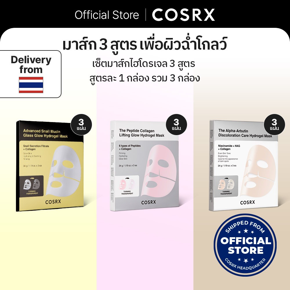 รวมเซ็ตมาส์กหน้าไฮโดรเจล Hydrogel Mask Collection Set