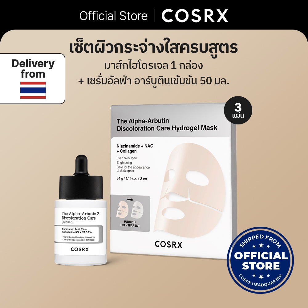 เซ็ตมาส์กหน้าอัลฟ่า-อาร์บูตินไฮโดรเจล The Alpha-Arbutin Discoloration Care Hydrogel Mask set